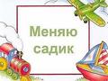 Омск. Омская область. Обмен детскими садами