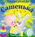 Частный детский сад "Сашенька"