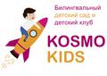 Билингвальный детский сад Kosmo Kids