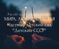 Частный детский сад "Детский СССР"