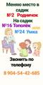 Меняю место в садике №2 Родничок на садик №16 Тополёк или №24 Умка 