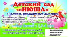 НЮША, частный детский сад